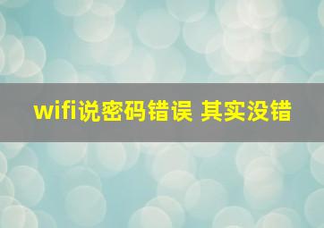 wifi说密码错误 其实没错